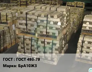 Чушка бронзовая ГОСТ 493-79 Марка: БрА10Ж3